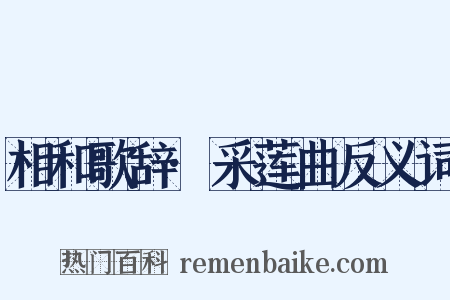 相和歌辞·采莲曲反义词是什么意思的图片